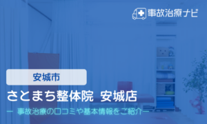 さとまち整体院 安城店　交通事故治療