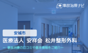 医療法人 安祥会 松井整形外科　交通事故治療