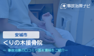 くりの木接骨院　交通事故治療