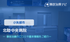 北陸中央病院　交通事故治療
