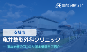 亀井整形外科クリニック　交通事故治療