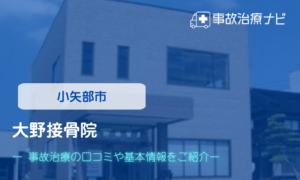 大野接骨院　交通事故治療