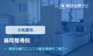 藤岡整骨院　交通事故治療