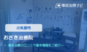 おざき治療院　交通事故治療