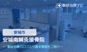 安城南鍼灸接骨院　交通事故治療
