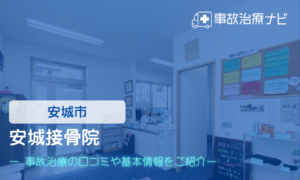 安城接骨院　交通事故治療