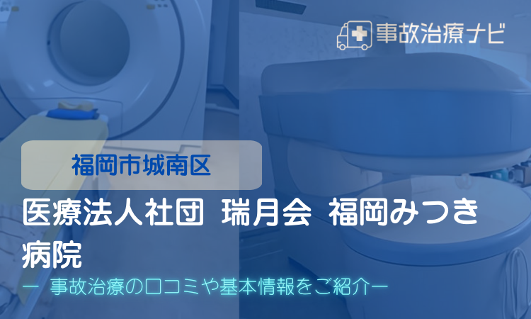 医療法人社団 瑞月会 福岡みつき病院 交通事故治療
