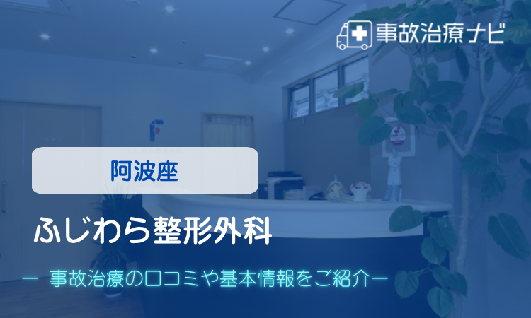 ふじわら整形外科 交通事故治療