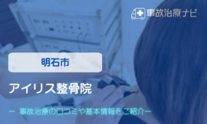 アイリス整骨院　交通事故治療