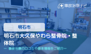 明石市大久保やわら整骨院・整体院　交通事故治療