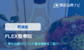 FLEX整骨院　交通事故治療