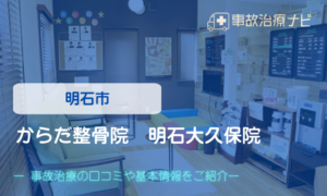 からだ整骨院　明石大久保院　交通事故治療