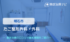 たご整形外科・外科　交通事故治療