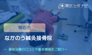 なかのう鍼灸接骨院　交通事故治療