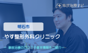 やす整形外科クリニック　交通事故治療