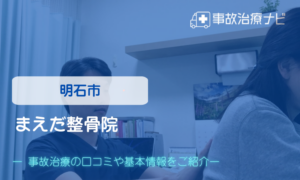 まえだ整骨院　交通事故治療