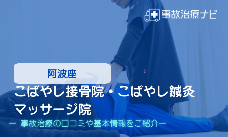 こばやし接骨院・こばやし鍼灸マッサージ院 交通事故治療