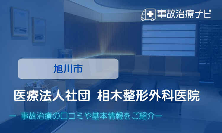 医療法人社団 相木整形外科医院　交通事故治療