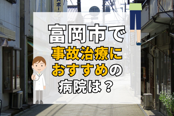 富山市で交通事故治療ができるおすすめの病院20選！むち打ち治療にも対応