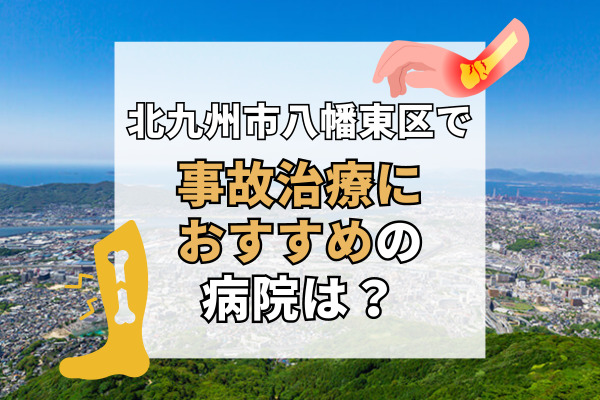 八幡東区で交通事故治療ができる病院・整形外科・整骨院12選！設備充実の病院