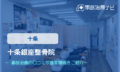 十条銀座整骨院　交通事故治療