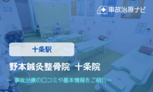 野本鍼灸整骨院 十条院 交通事故治療