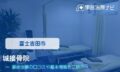 城接骨院　交通事故治療