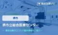 堺市立総合医療センター　交通事故治療