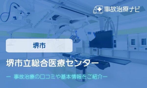 堺市立総合医療センター　交通事故治療