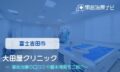 大田屋クリニック　交通事故治療