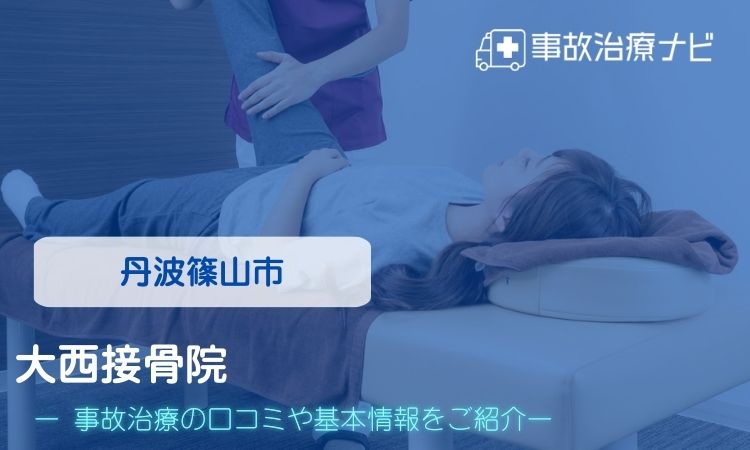 大西接骨院　交通事故治療
