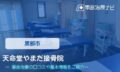 天命堂やまだ接骨院　交通事故治療