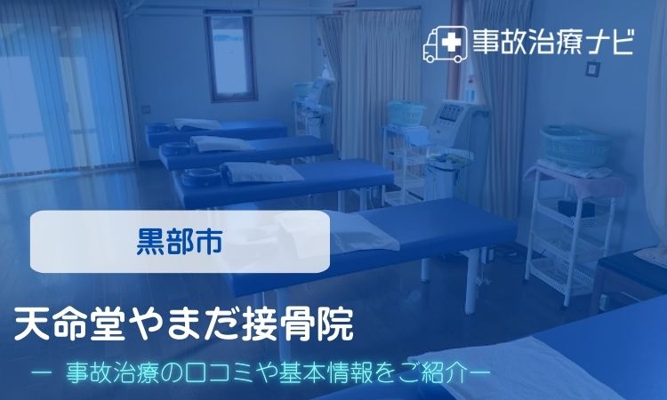 天命堂やまだ接骨院 交通事故治療