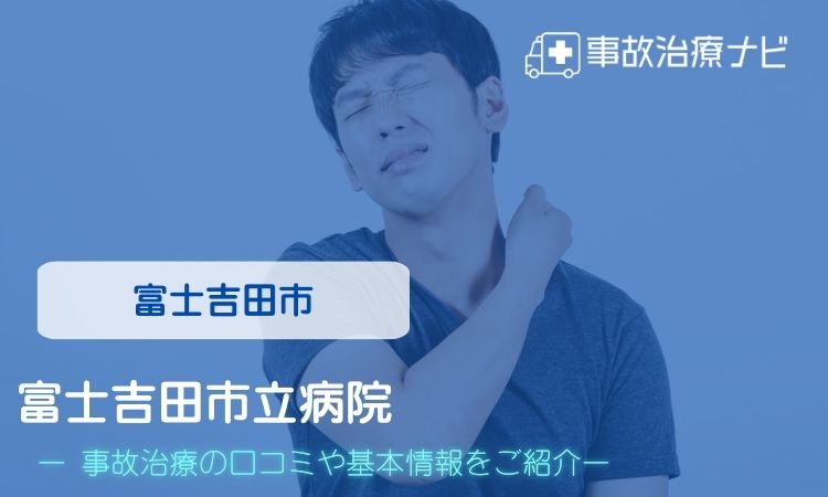 富士吉田市立病院　交通事故治療