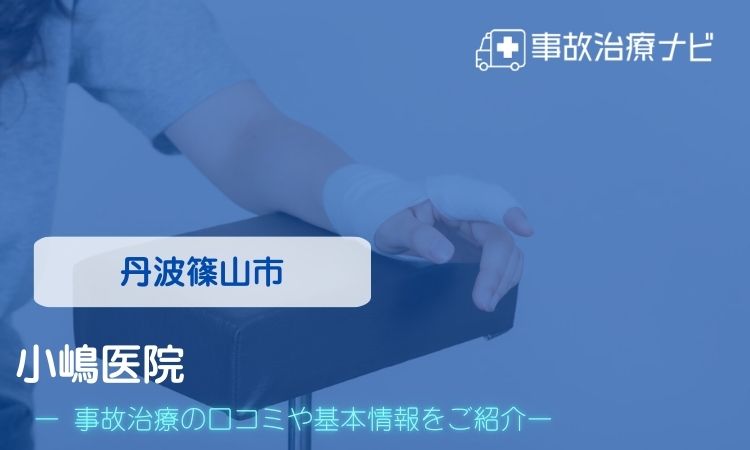 小嶋医院　交通事故治療