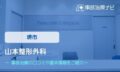 山本整形外科　交通事故治療