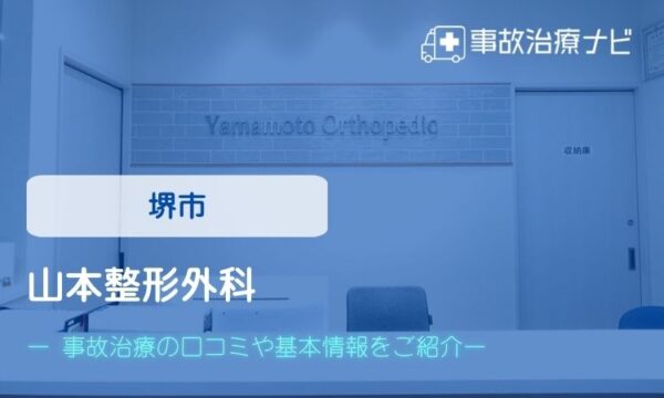 山本整形外科　交通事故治療
