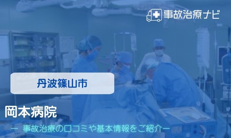 岡本病院　交通事故治療