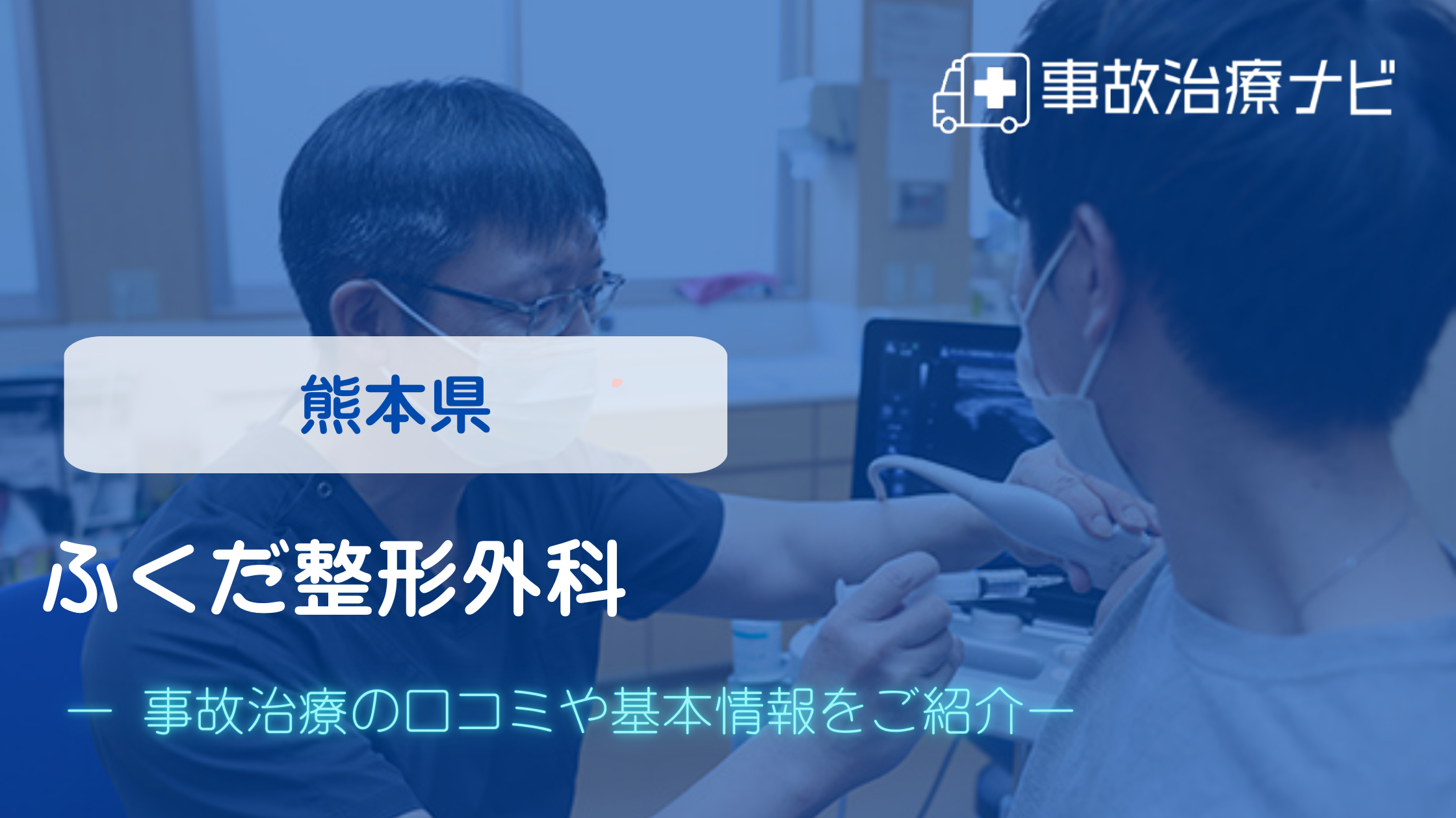 ふくだ整形外科　交通事故治療