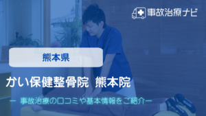 かい保健整骨院 熊本院　交通事故治療