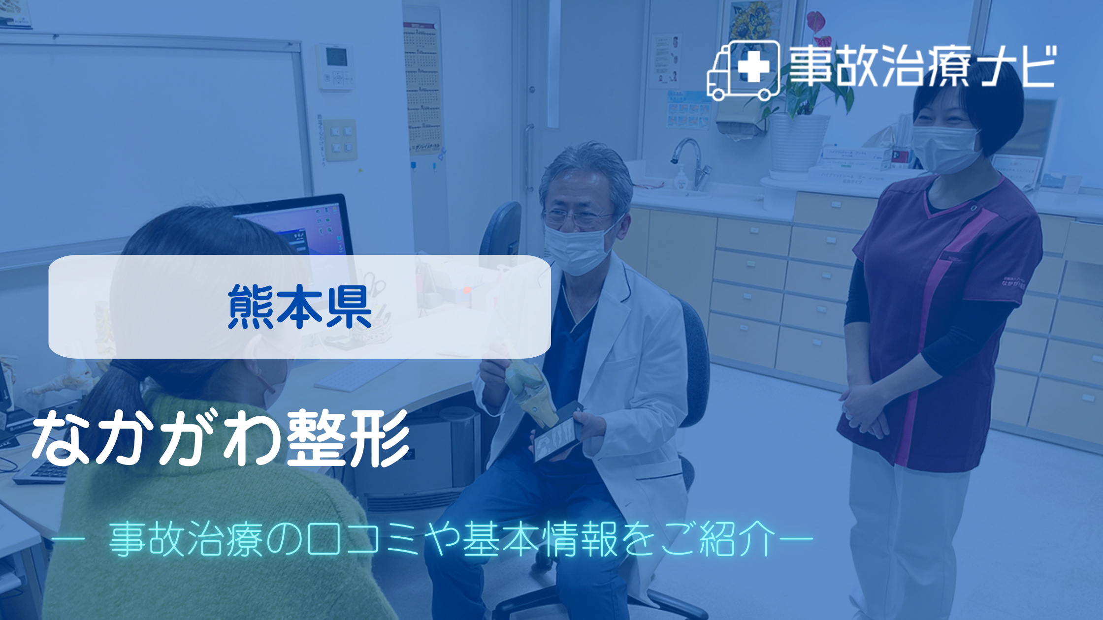 なかがわ整形　交通事故治療