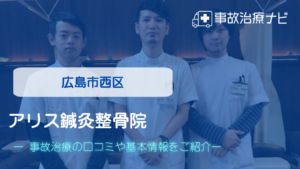 アリス鍼灸整骨院　交通事故治療