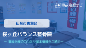 桜ヶ丘バランス整骨院　交通事故治療