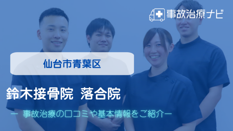 鈴木接骨院 落合院　交通事故治療