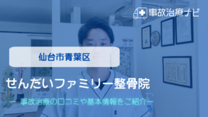 せんだいファミリー整骨院　交通事故治療