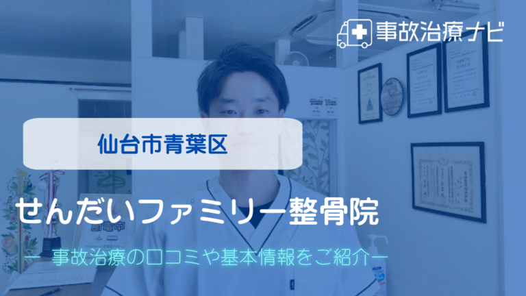 せんだいファミリー整骨院　交通事故治療