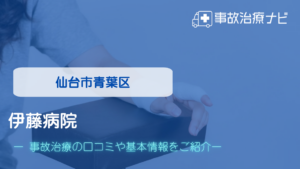 伊藤病院　交通事故治療
