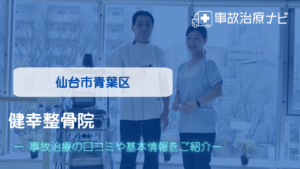 健幸整骨院　交通事故治療