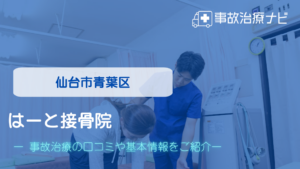 はーと接骨院　交通事故治療