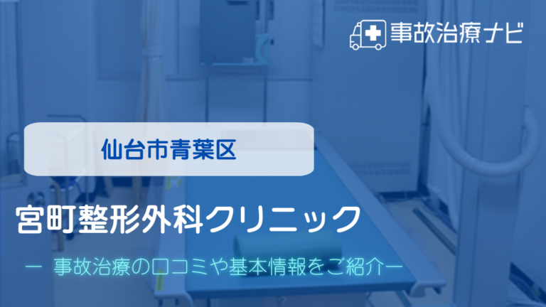 宮町整形外科クリニック　交通事故治療